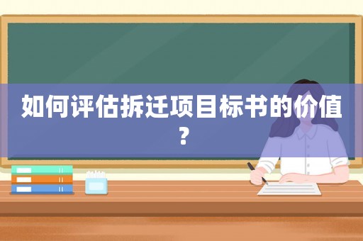 如何評估拆遷項目標書的價值？