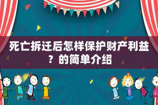 死亡拆遷后怎樣保護財產利益？的簡單介紹