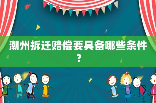 潮州拆遷賠償要具備哪些條件？