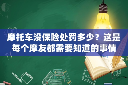摩托車沒保險處罰多少？這是每個摩友都需要知道的事情