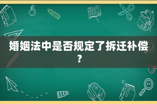 婚姻法中是否規定了拆遷補償？