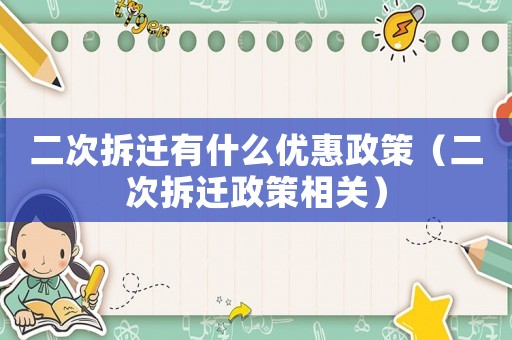 二次拆遷有什么優惠政策（二次拆遷政策相關）
