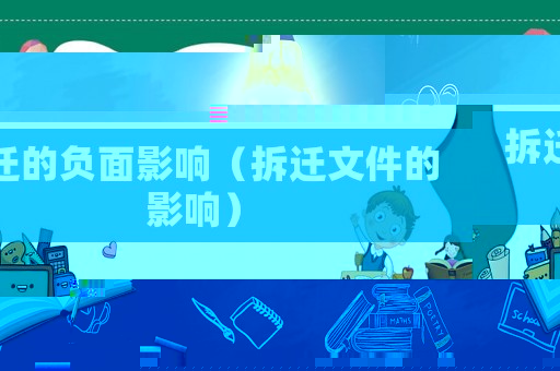 拆遷的負面影響（拆遷文件的影響）