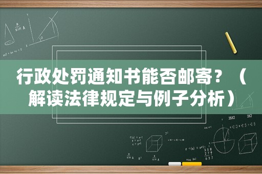 行政處罰通知書能否郵寄？（解讀法律規定與例子分析）
