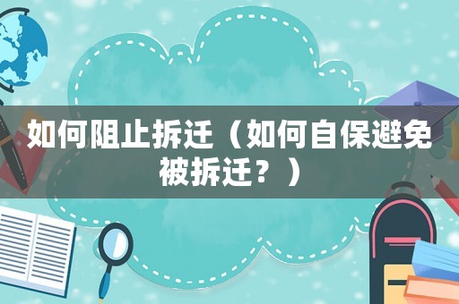 如何阻止拆遷（如何自保避免被拆遷？）