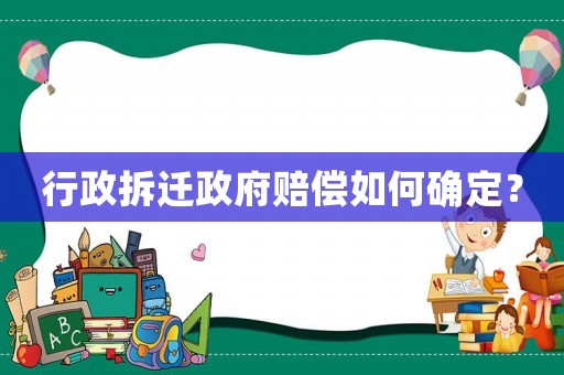 行政拆遷政府賠償如何確定？