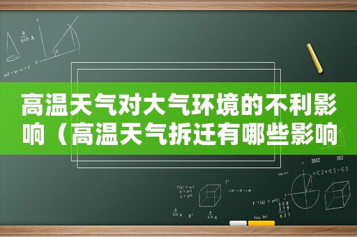 高溫天氣對大氣環境的不利影響（高溫天氣拆遷有哪些影響？）