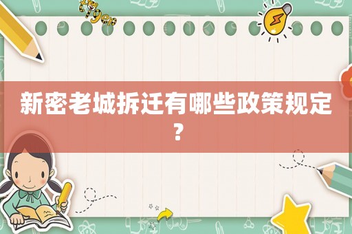 新密老城拆遷有哪些政策規定？