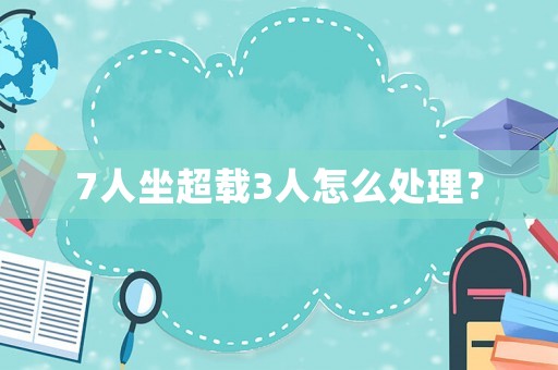 7人坐超載3人怎么處理？