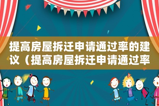 提高房屋拆遷申請通過率的建議（提高房屋拆遷申請通過率）