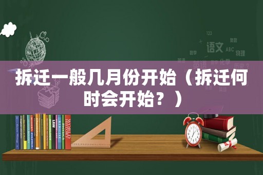 拆遷一般幾月份開始（拆遷何時會開始？）