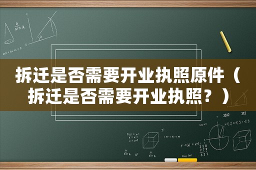 拆遷是否需要開業執照原件（拆遷是否需要開業執照？）