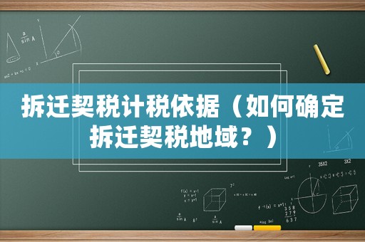 拆遷契稅計稅依據（如何確定拆遷契稅地域？）