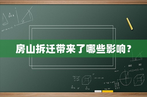 房山拆遷帶來了哪些影響？