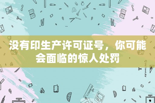 沒有印生產許可證號，你可能會面臨的驚人處罰