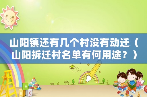 山陽鎮還有幾個村沒有動遷（山陽拆遷村名單有何用途？）