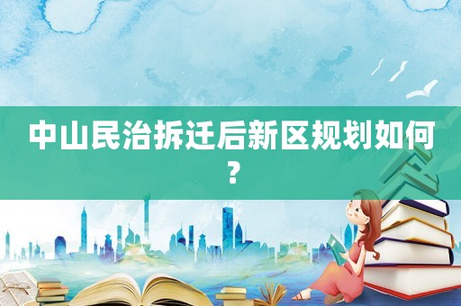 中山民治拆遷后新區規劃如何？