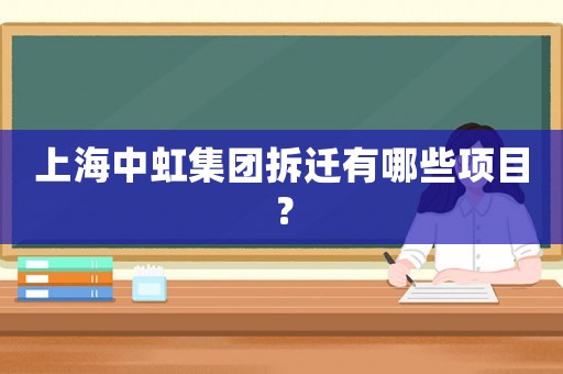上海中虹集團拆遷有哪些項目？
