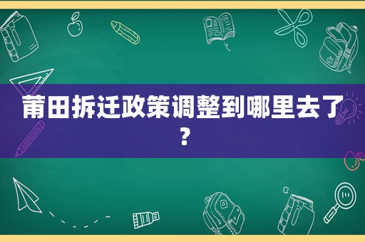 莆田拆遷政策調整到哪里去了？