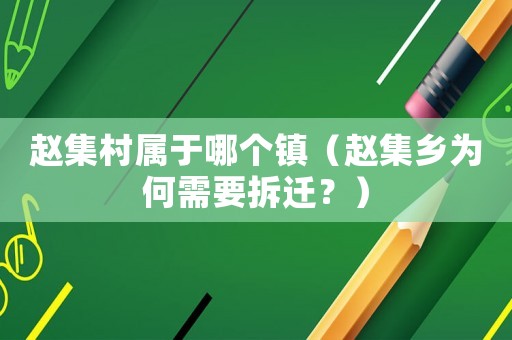 趙集村屬于哪個鎮（趙集鄉為何需要拆遷？）