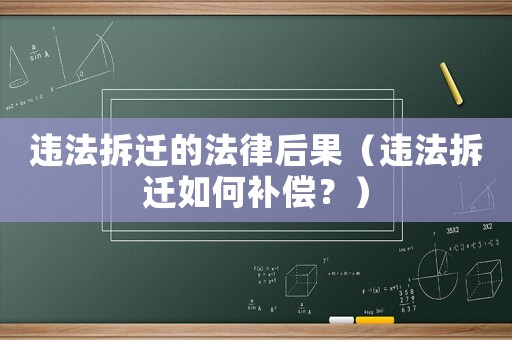 違法拆遷的法律后果（違法拆遷如何補償？）