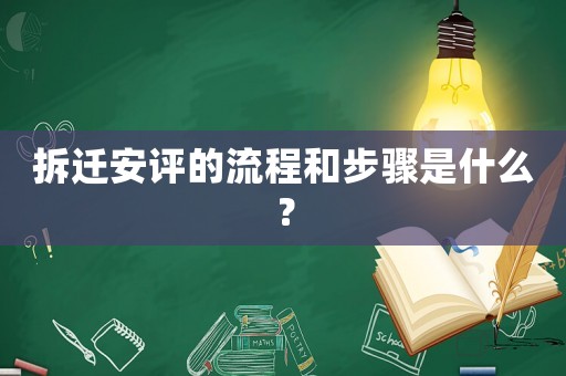 拆遷安評的流程和步驟是什么？