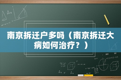 南京拆遷戶多嗎（南京拆遷大病如何治療？）