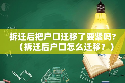 拆遷后把戶口遷移了要緊嗎?（拆遷后戶口怎么遷移？）