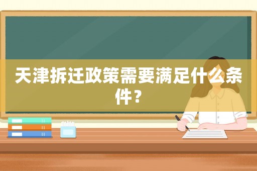 天津拆遷政策需要滿足什么條件？
