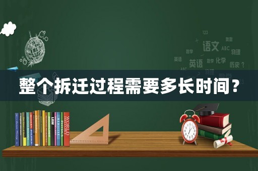 整個拆遷過程需要多長時間？