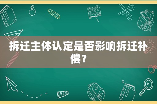 拆遷主體認定是否影響拆遷補償？