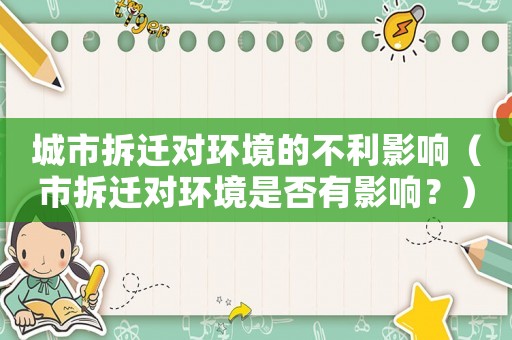 城市拆遷對環境的不利影響（市拆遷對環境是否有影響？）