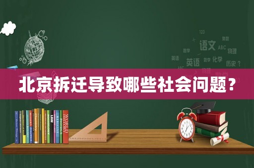 北京拆遷導致哪些社會問題？