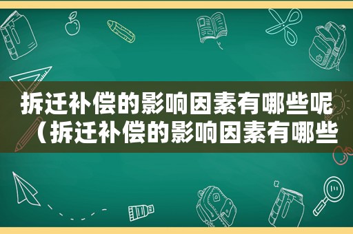 拆遷補償的影響因素有哪些呢（拆遷補償的影響因素有哪些）