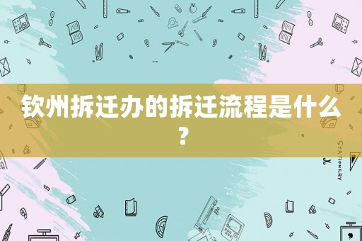 欽州拆遷辦的拆遷流程是什么？