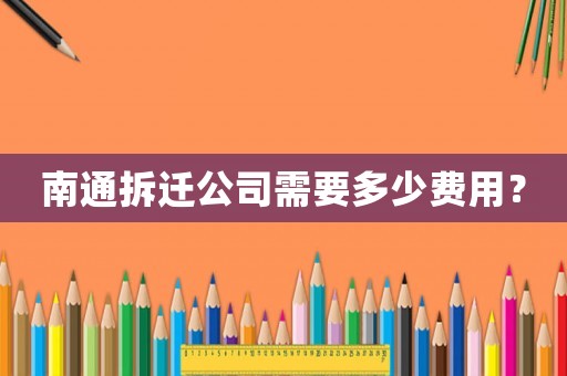 南通拆遷公司需要多少費(fèi)用？