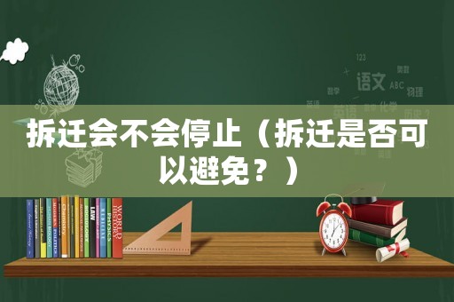 拆遷會不會停止（拆遷是否可以避免？）