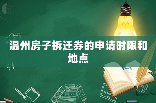 溫州房子拆遷券的申請時限和地點