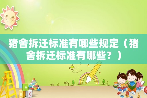 豬舍拆遷標準有哪些規定（豬舍拆遷標準有哪些？）