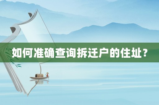 如何準確查詢拆遷戶的住址？