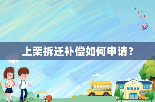 上栗拆遷補償如何申請？