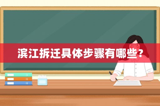 濱江拆遷具體步驟有哪些？