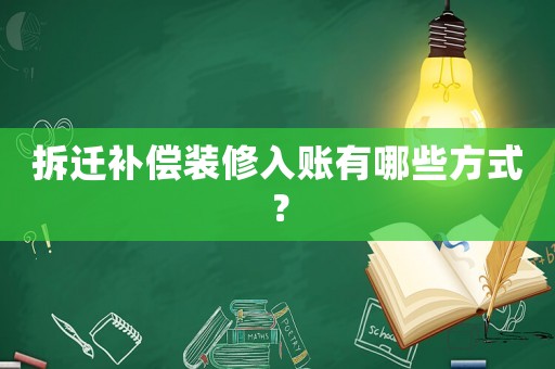 拆遷補償裝修入賬有哪些方式？