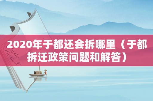 2020年于都還會拆哪里（于都拆遷政策問題和解答）