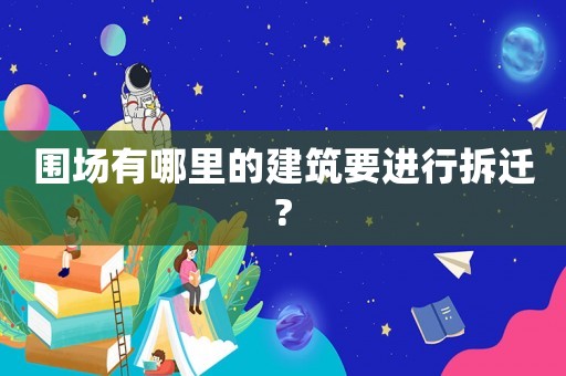 圍場有哪里的建筑要進行拆遷?