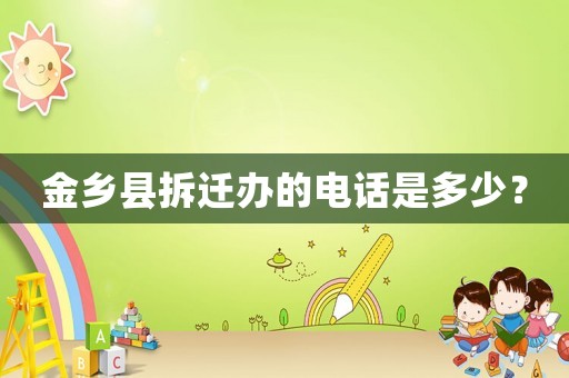 金鄉縣拆遷辦的電話是多少？