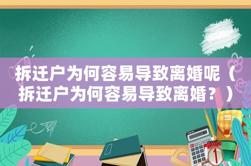 拆遷戶為何容易導(dǎo)致離婚呢（拆遷戶為何容易導(dǎo)致離婚？）
