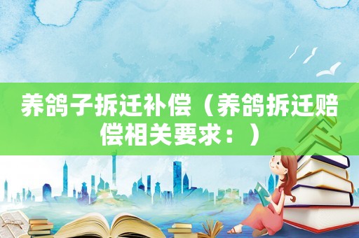 養鴿子拆遷補償（養鴿拆遷賠償相關要求：）