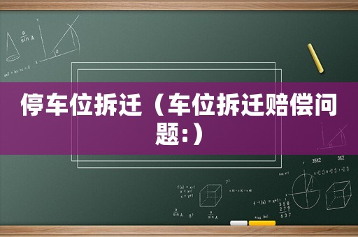 停車位拆遷（車位拆遷賠償問題:）