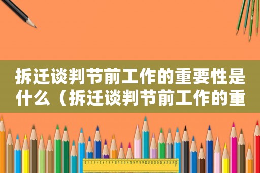 拆遷談判節(jié)前工作的重要性是什么（拆遷談判節(jié)前工作的重要性）